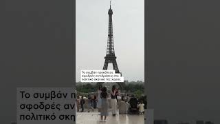 Ο Πύργος του Άιφελ έκλεισε λόγω απεργίας του προσωπικού για διακρίσεις σε βάρος γυναικών υπαλλήλων