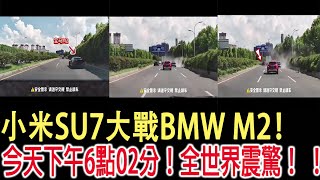 小米SU7大戰BMW M2！今天下午6點02分！全世界震驚！ ！