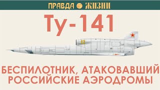 Ту-141 Стриж