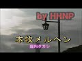 本牧メルヘン by HHNP  JOYSUND com