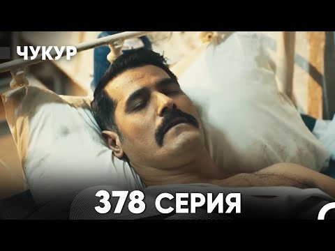 Чукур 378 Серия русский дубляж FULL HD