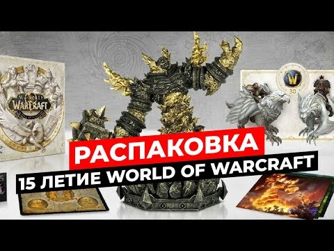 Видео: РАСПАКОВКА 15 ЛЕТИЕ WORLD OF WARCRAFT КОЛЛЕКЦИОННОЕ ИЗДАНИЕ