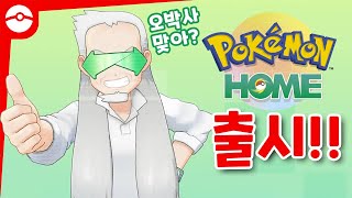 「Pokémon HOME」 간단하게 알아봅시다!! [포켓몬 홈]