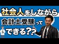 社会人をしながら会計士受験は可能なのか【公認会計士】