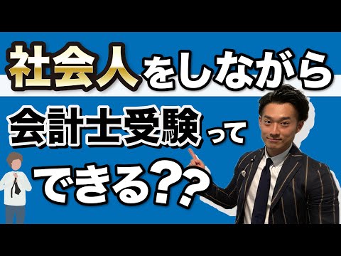 社会人をしながら会計士受験は可能なのか【公認会計士】