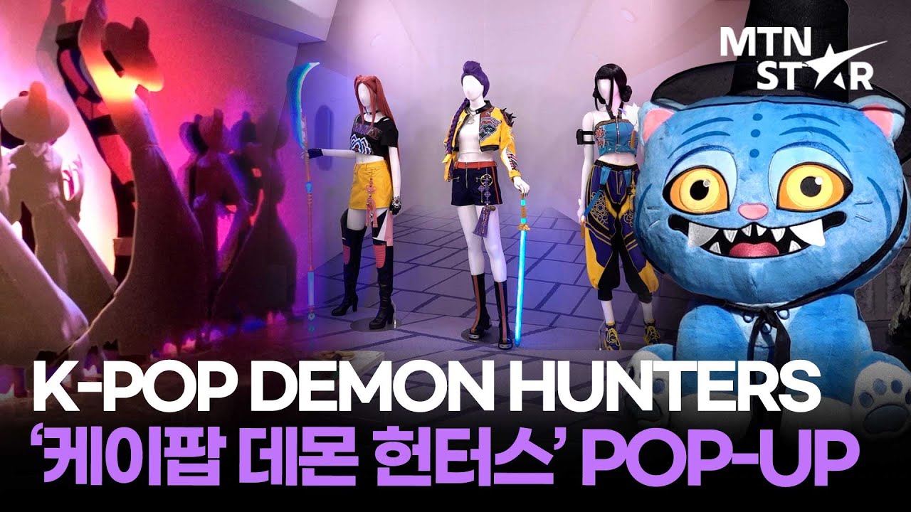세계 최초 ‘케데헌’ 팝업, 스케일 무슨 일이야 🎉 'KPop Demon Hunters' POP-UP / MTN STAR