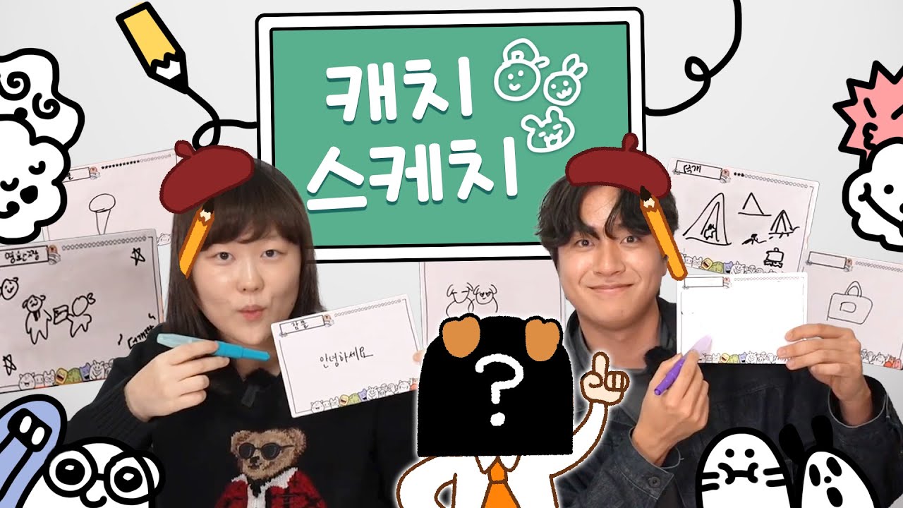 제시어도 그림도 개노답인 캐치마인드 ㅋㅋㅋ