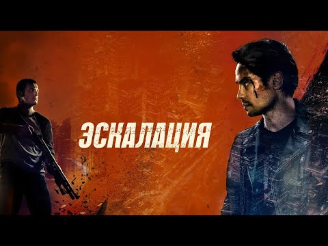 Эскалация | Боевик | Фильм полностью на русском языке