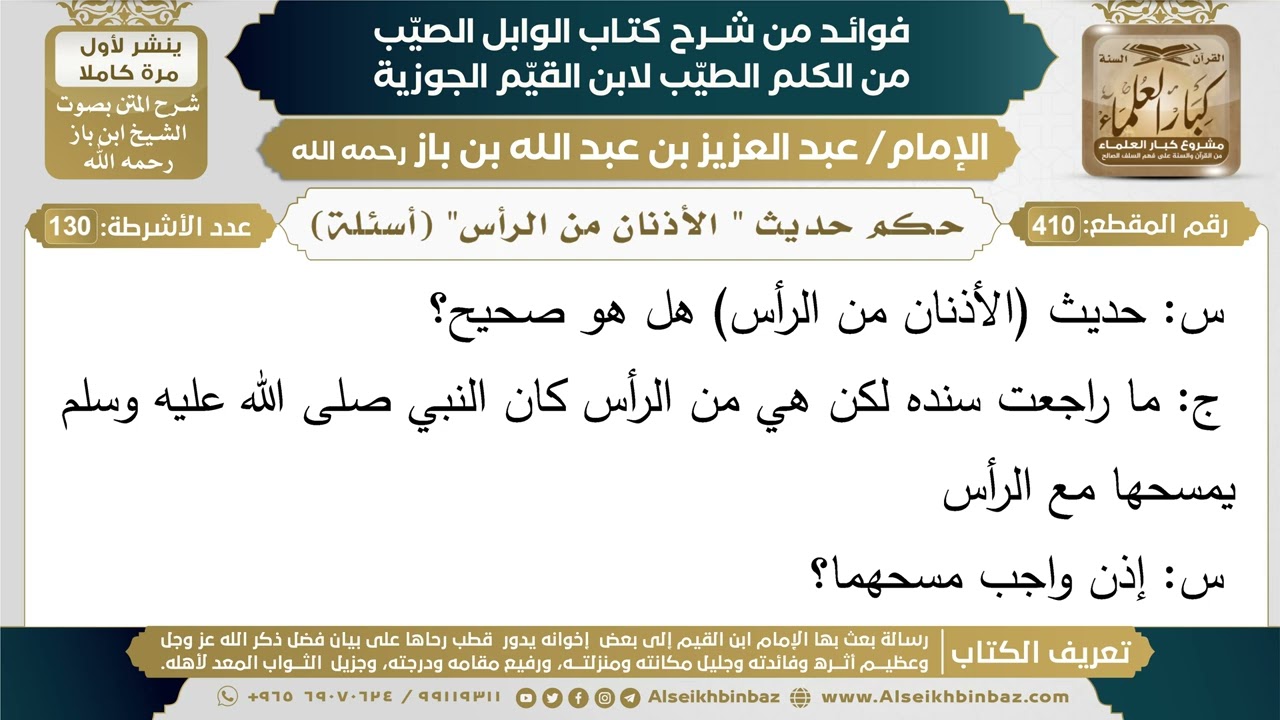 410- حكم حديث " الأذنان من الرأس" (أسئلة) - فوائد شرح كتاب الوابل الصيب - ابن باز