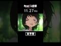 【本予告】映画『タコピーの原罪 -ありがとう、また明日-』11/27（金）公開  #shorts