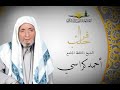 سورة يس القارئ الشيخ احمد كراسي رحمه الله 