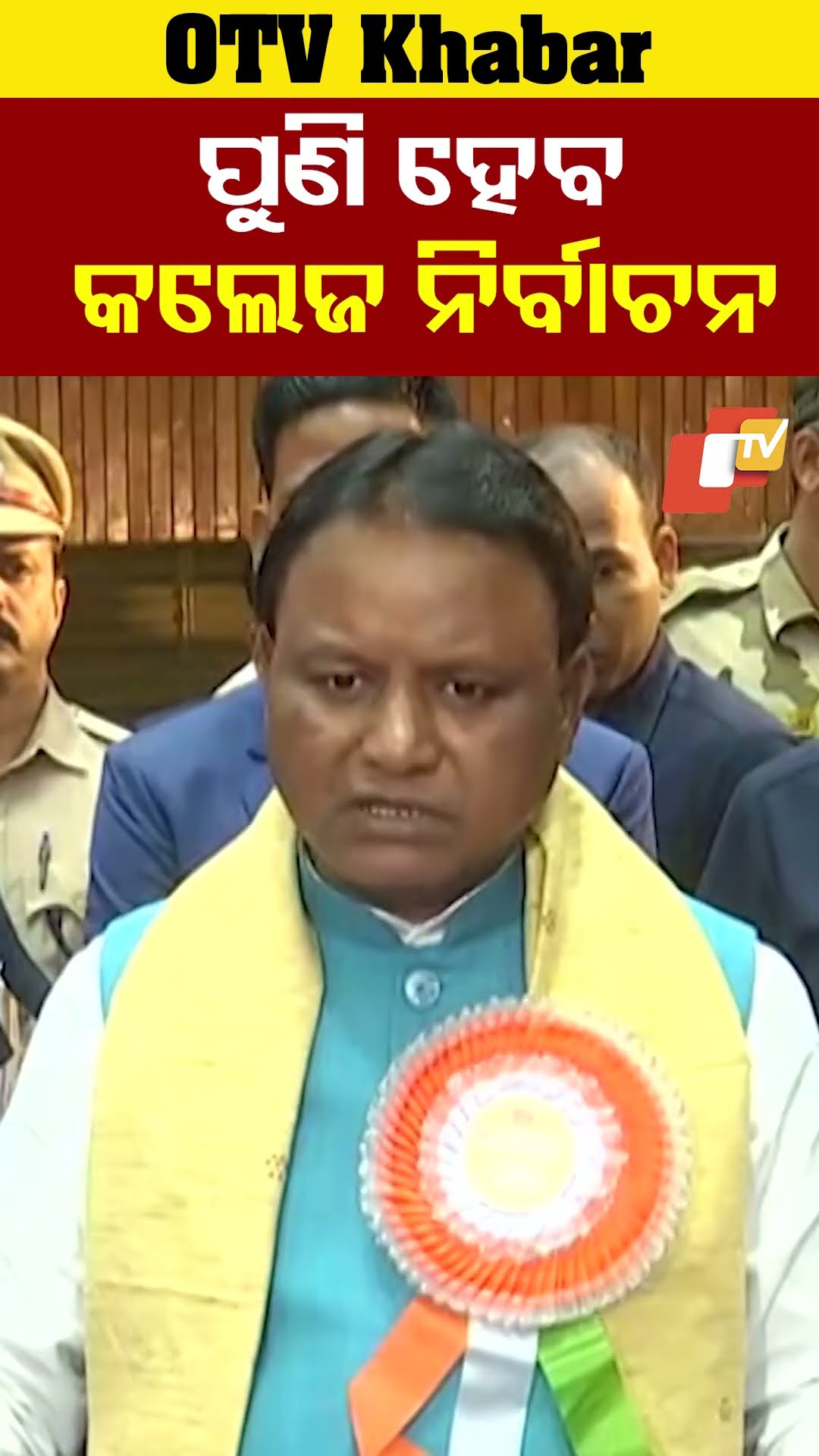 ପୁଣି ହେବ କଲେଜ ନିର୍ବାଚନ