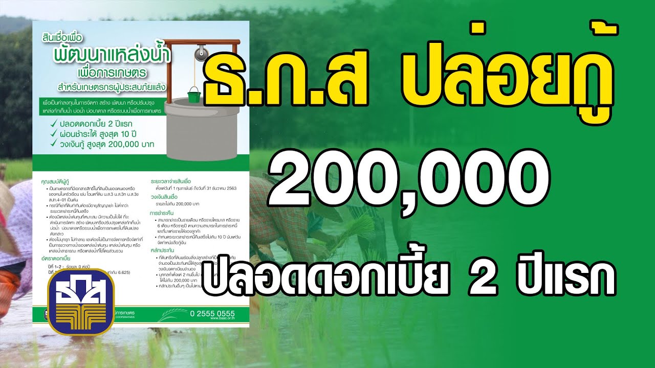 ธ.ก.ส. ปล่อยกู้ 200,000 ปลอดดอกเบี้ย 2 ปีแรก