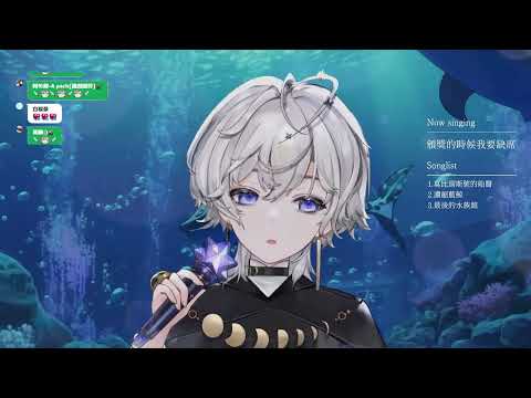 【歌回剪輯】頒獎的時候我要缺席 / 裘德   by 埃穆亞 Oumua