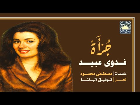 فدوى عبيد ج رأة ستوديو 1980