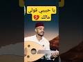 يا حبيبي قولي مالك عزف عود