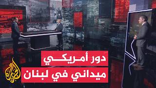 قراءة عسكرية | دلالات الدور الأمريكي في مراقبة التزام الجيشين اللبناني والإسرائيلي بالاتفاق