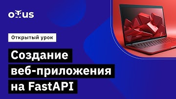 Создание веб-приложения на FastAPI // Демо-занятие курса «Web-разработчик на Python»