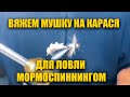 МУШКА ДЛЯ ЛОВЛИ КАРАСЯ НА СПИННИНГ \ МОРМЫШИНГ - НИМФИНГ