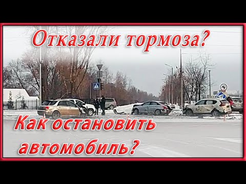 Отказали тормоза!  Как остановить автомобиль?