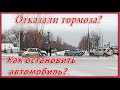 Отказали тормоза!  Как остановить автомобиль?