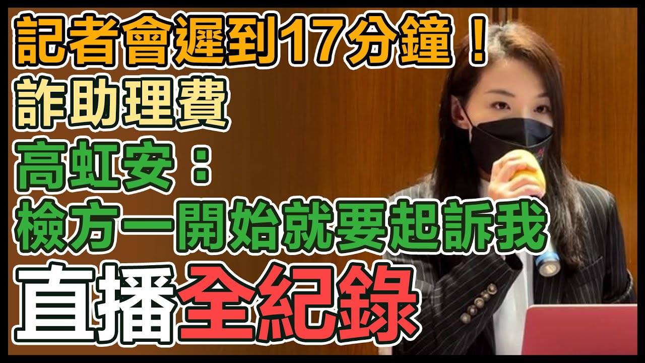 高虹安涉詐領助理費逾46萬　今開庭3前助理均認罪｜#鏡新聞