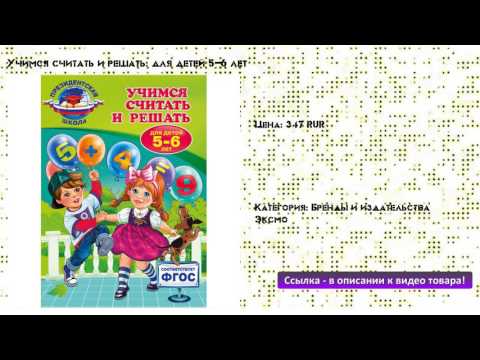 Учимся считать и решать: для детей 5-6 лет