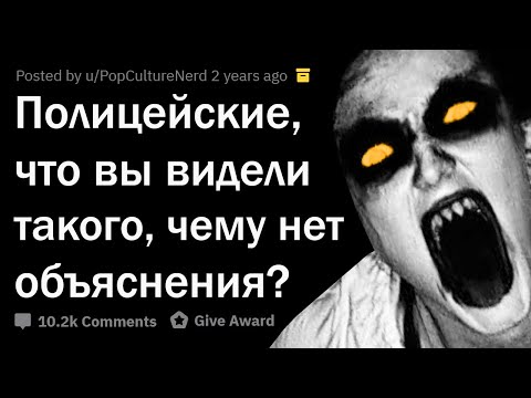 ПАРАНОРМАЛЬНЫЕ ИСТОРИИ ПОЛИЦЕЙСКИХ