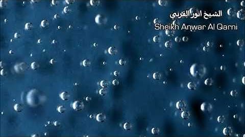 الشيخ انور القرني يتلو من سورة الكهف - بقراءة الحدر