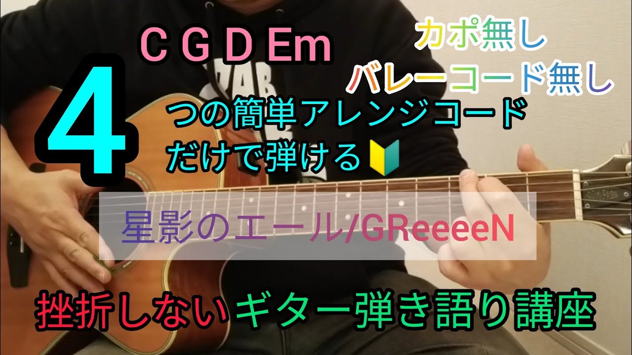 星影のエール Greeeen 4つの簡単アレンジコードだけで弾けるギター弾き語り講座 J Pop Play And Talk With A Simple Guitar Chord Youtube