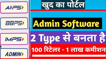 खुद का पोर्टल- 2 प्रकार से Aeps Admin Software/White Label
