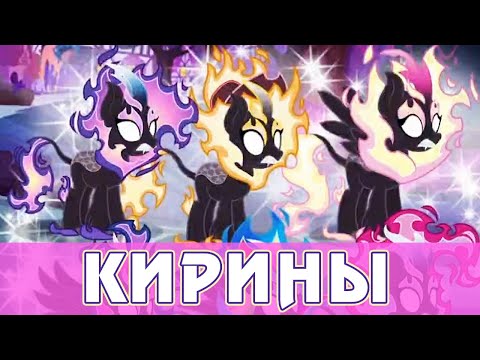 Видео: Киринизация в игре My Little Pony