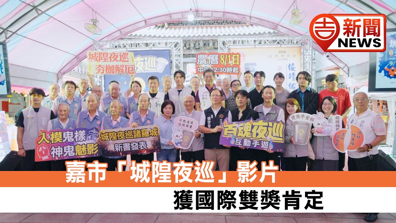 20260907【吉 NEWS】讓世界看見嘉義!嘉義城隍廟「城隍夜巡」影片勇奪雙料國際影展優選 新書發表暨環保「平安杯」同步亮相|信吉衛視82頻道 #城隍廟 #夜巡 #平安杯 #信吉衛視 #吉NEWS 縮圖