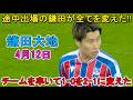 【4月12日】途中出場の鎌田大地が全てを変えた!わずか14分でチームを率いて1-0から2-1へ導いた逆転勝利!