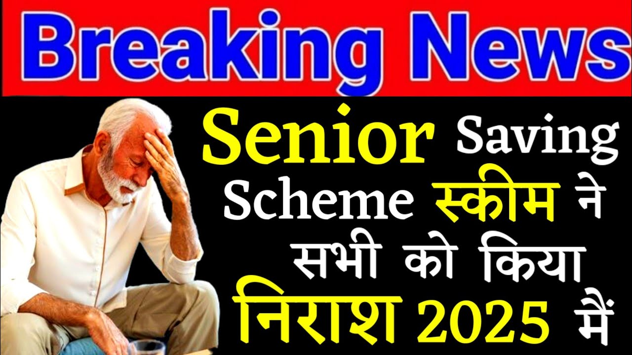 Senior Citizen Saving Scheme ने सभी को किया निराश 2025 मैं !! Important Senior Citizen Rules 2025 !!