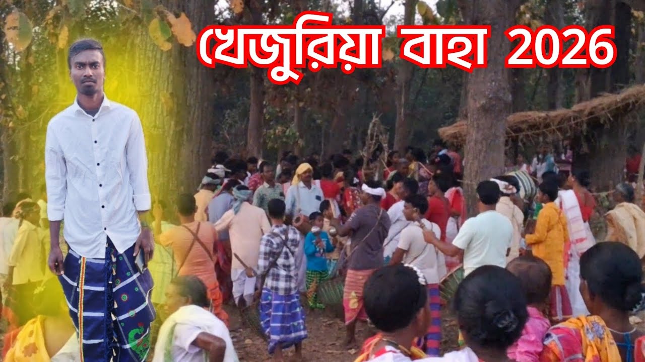 KHEJURIA BAHA SARDI || SANTALI VLOG VIDEO || #santalivlog #baha 