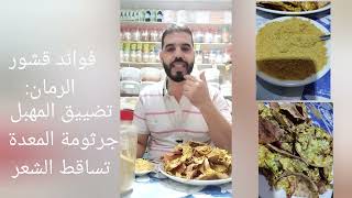 فوائد قشور الرمان لتضييق المهبل،جرثومة المعدة ،صبغة طبيعية لظهور الشيب. للاستفسار اكثر 0606356999