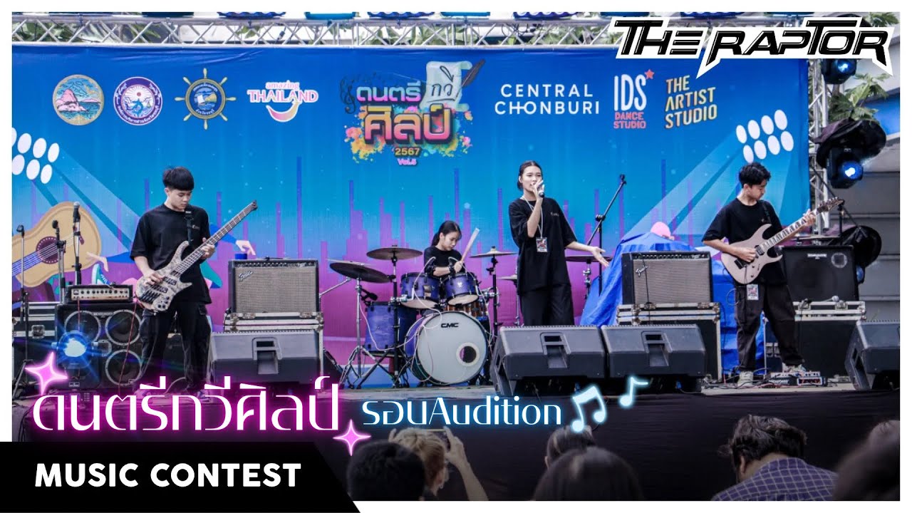 วง The Raptor ‘รอบออดิชั่น🎶’ | ดนตรี กวี ศิลป์ 2567 - YouTube