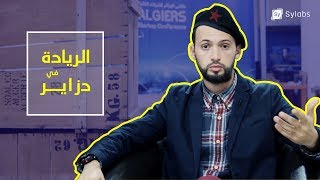 ريادة الأعمال في الجزائر