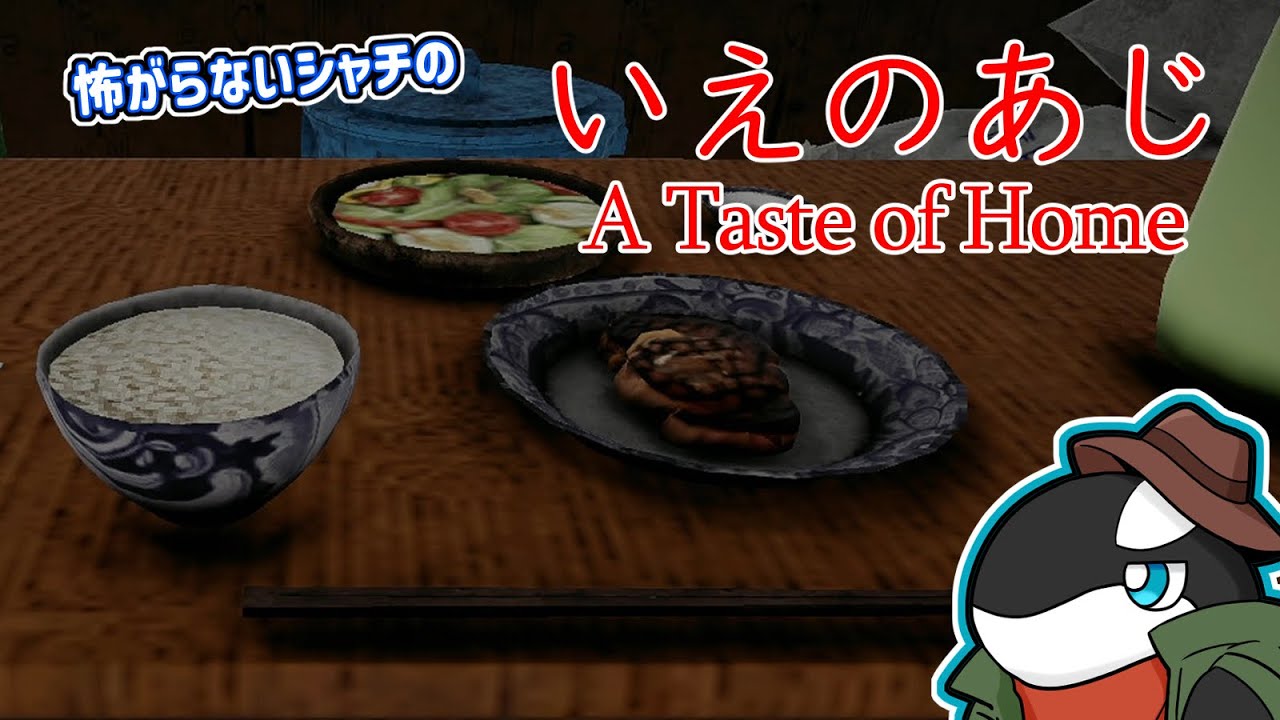 【いえのあじ】この家様子がおかしい…【A Taste of Home】