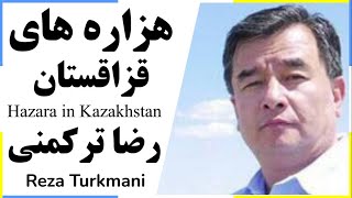 Hazara in Kazakhstan روزگار هزاره های قزاقستان در گپ و گفت با رضا ترکمنی
