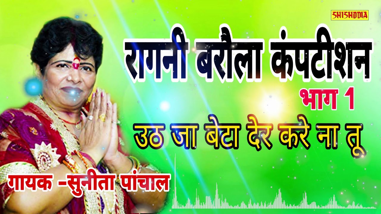 BAROLA RAGNI COMPTITION VOL2 UTH JA BETA DER KARE NA TU  SINGER  SUNTA PANCHAL  SHISHODIA LIVE