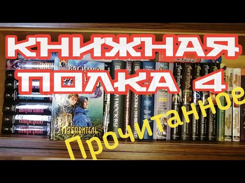 Книжная полка 4. Прочитанное.