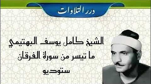 الشيخ كامل يوسف البهتيمي ما تيسر من سورة الفرقان ستوديو