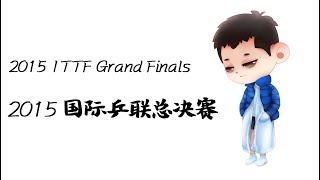 张继科 Zhang Jike VS. 大岛佑哉 Oshima Yuya 2015 Grand Finals Men's Single Quarter Final