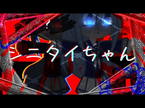 シニタイちゃん 【ガチャクラブ】PV