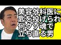 美容外科医に『もんじゃ焼きは手術出来ない』と匙を投げられるも、何クソ魂で立ち直る男【わらふぢなるお】