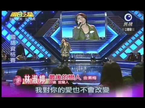 明日之星1月7日第167集06-國語資格賽林淑婷演唱最後的戀人