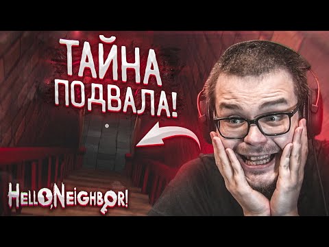 Видео: ЧТО СКРЫВАЕТСЯ В ПОДВАЛЕ У СОСЕДА?! Я НАШЁЛ ОТВЕТ! (HELLO NEIGHBOR)