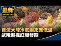 冷氣團來襲和氣溫劇降